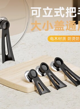 可立式锅盖把手配件通用大孔防烫帽炒锅奶锅铁玻璃不锈钢锅盖手柄