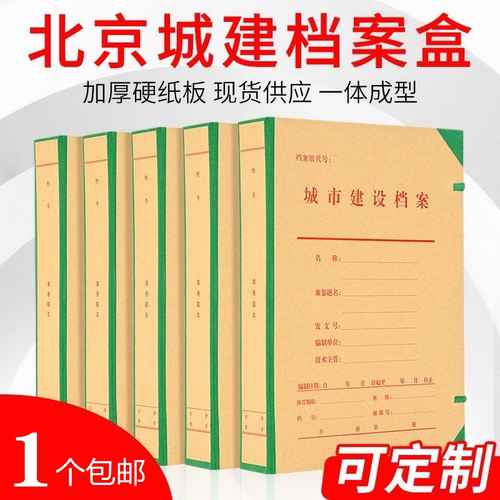 1个包邮北京城建档案盒a4硬纸板城市建设档案盒加厚可定制文件盒