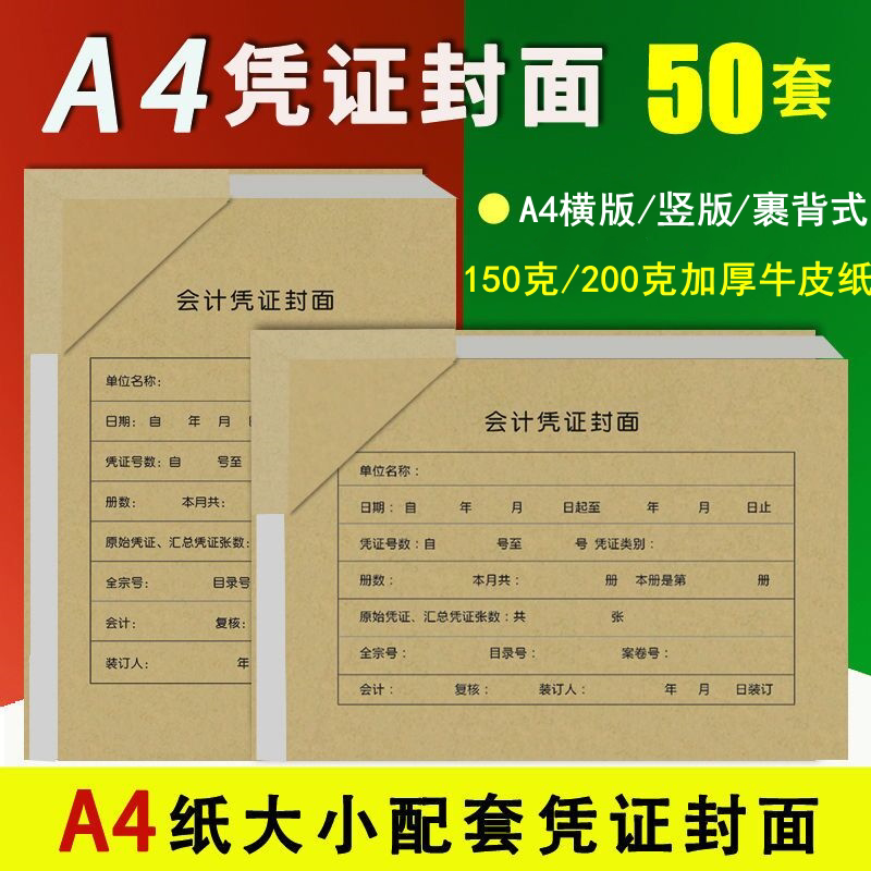 a4凭证封面会计凭证封面a4凭证装订封面加厚通用会计档案封面封底