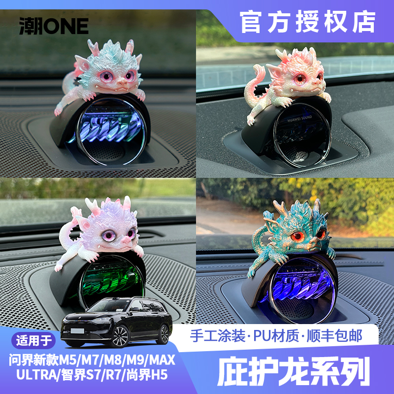 适用问界m7m8m9智界S7R7尚界H5音响帽庇护龙车载摆件个性装饰
