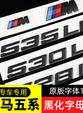 适用于宝马5系黑色车标字标m标520li525Li528LI530LI535Li540尾标