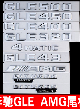 奔驰GLE320 450 500 GLE43 AMG 4MATIC排量字母数字尾标装饰改装