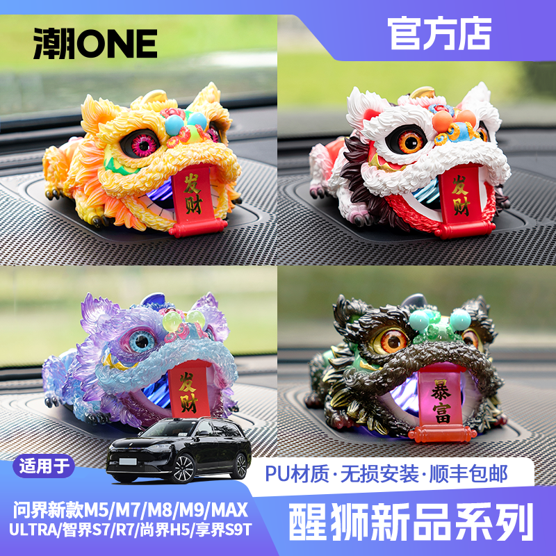 适用问界m8m9/智界S7R7尚界H5音响帽子国潮文创醒狮摆件个性装饰