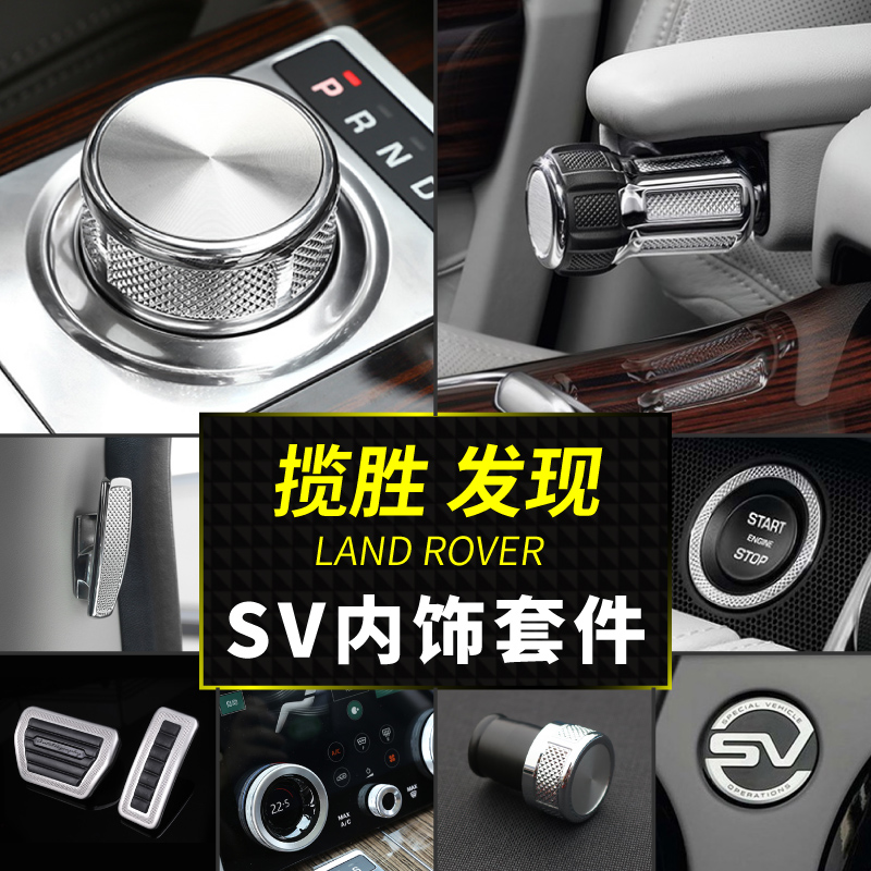 路虎揽胜行政版内饰配件改装