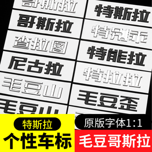 特斯拉model3/Y车标贴毛豆山歪哥斯拉个性恶搞笑字母标车贴尾标丫