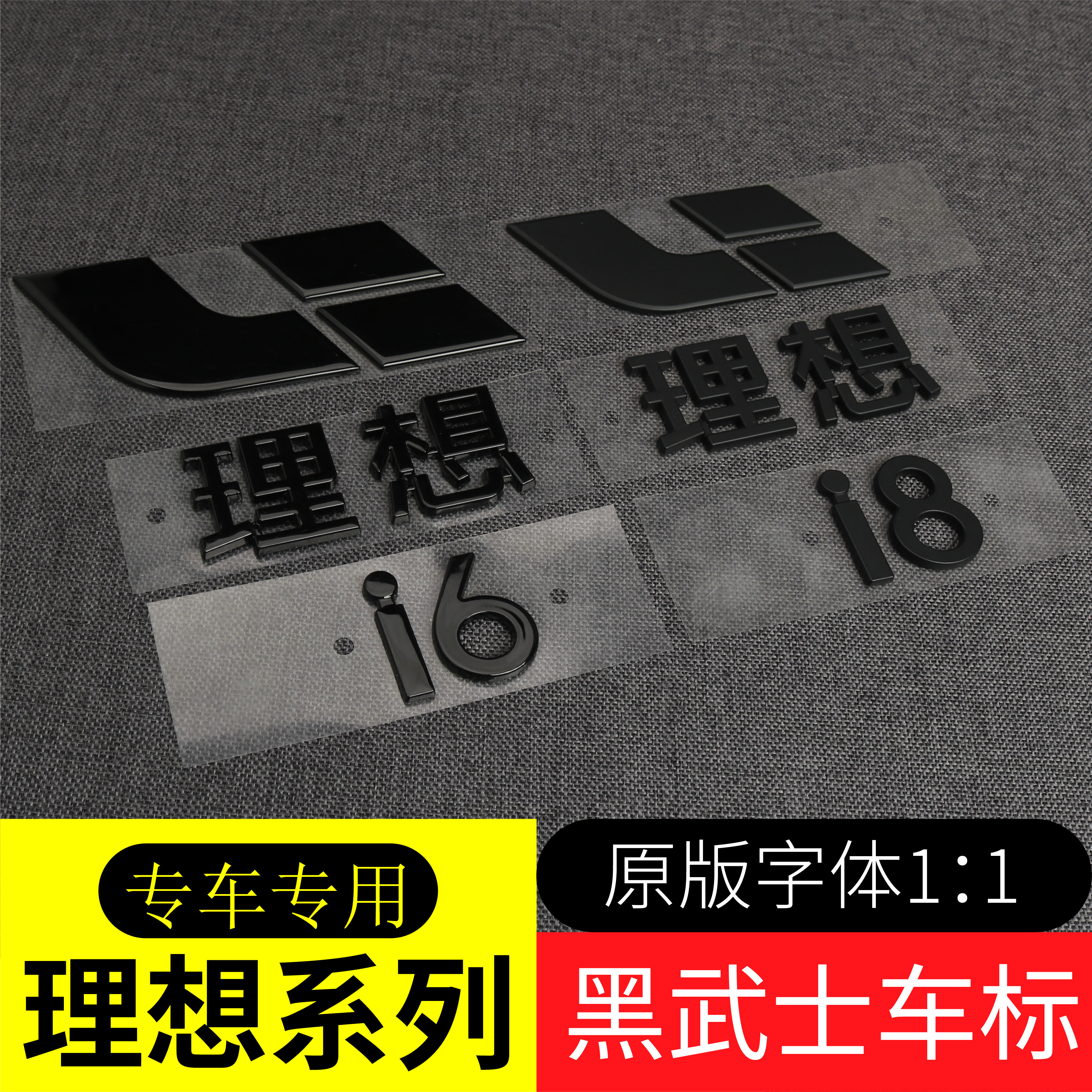 适用于理想i6i8车标黑化字标贴黑武士套件黑色尾标改装
