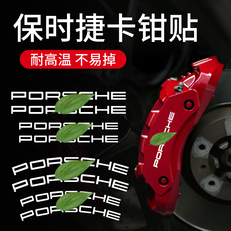 保时捷卡钳贴纸 PORSCHE卡钳贴字母个性贴轮毂卡钳刹车盘改装字标