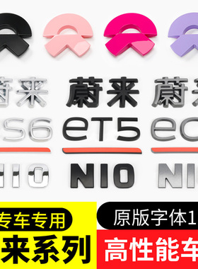 蔚来车标贴ET5TES6ES8EC6黑化粉色紫色车标et7moon主题灰车标改装