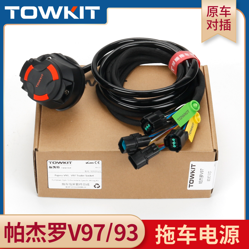帕杰罗V93拖车线束插座拖车电源