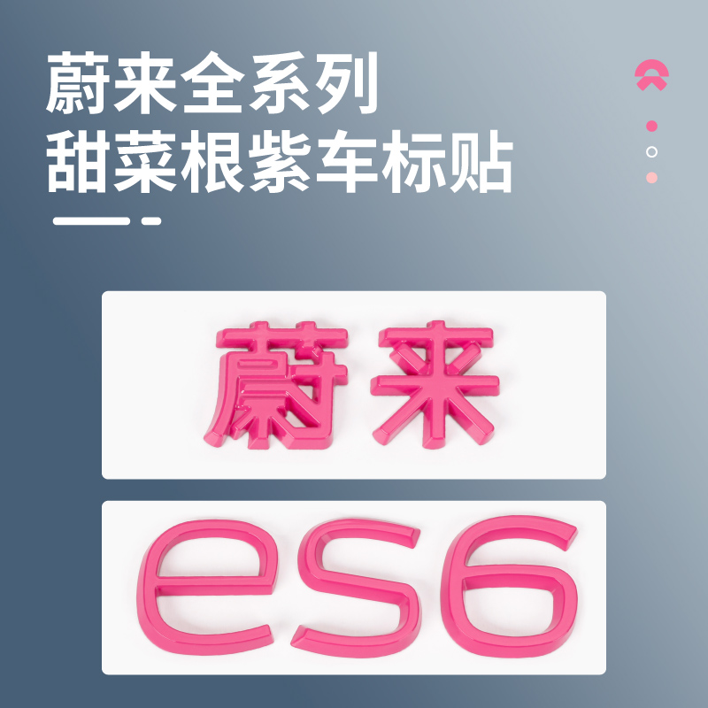 蔚来ES6/ET5/ET5T/EC6车标装饰贴