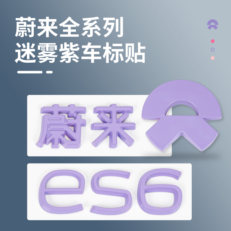 蔚来迷雾紫ES6/ET5T/ET5/EC6车标