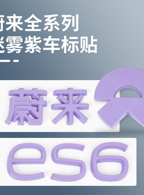 蔚来迷雾紫ES6/ES8/ET5T/ET5/EC6车标贴紫色粉色前后车标装饰改装