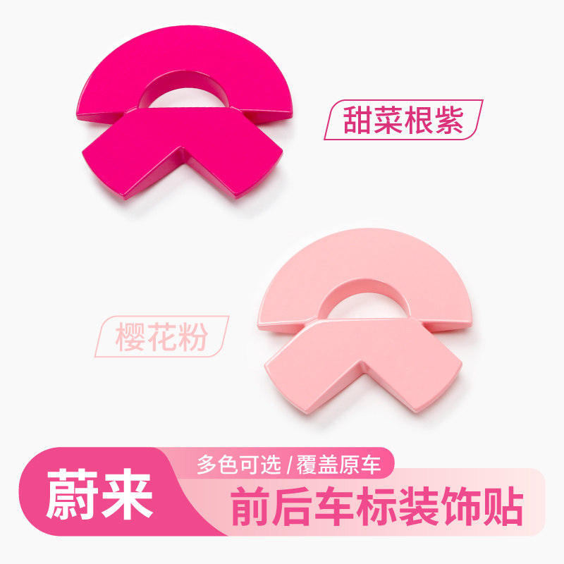 蔚来ET5ES6/7/8粉色车标贴ec6et7紫色黄色车标前后尾标车贴改装