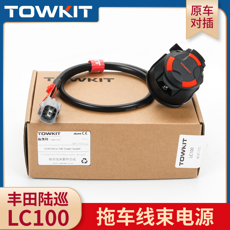 陆巡LC100拖挂线束电源插座