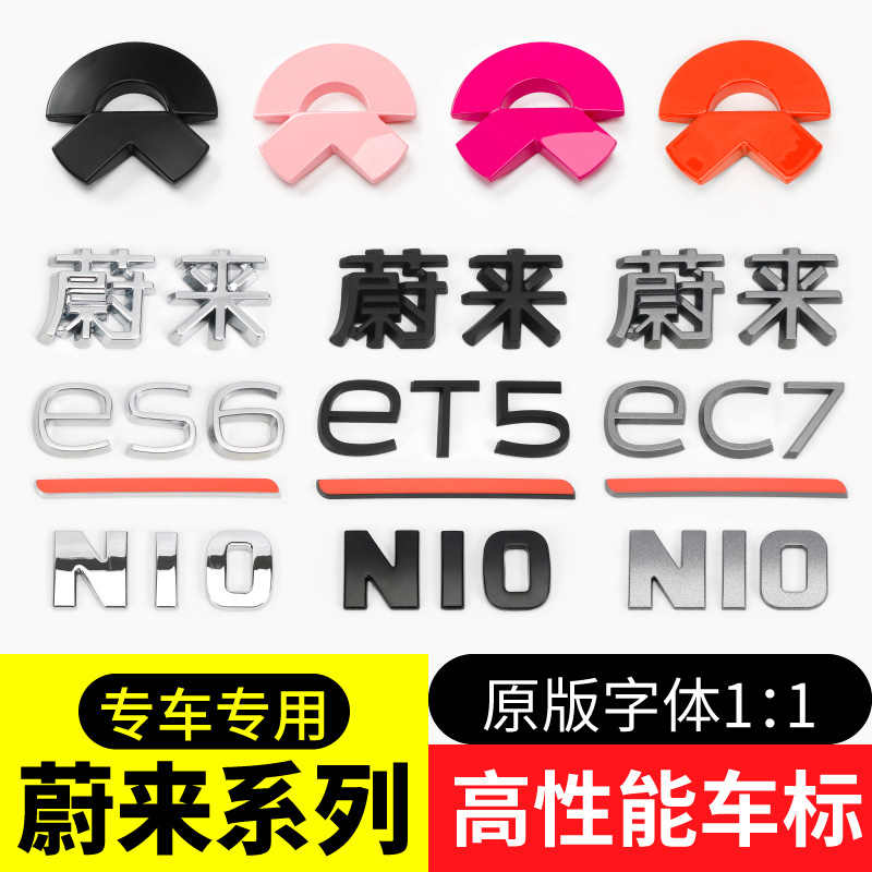 蔚来车标贴ET5TES6ES8EC6黑化粉色紫色车标et7moon主题灰车标改装