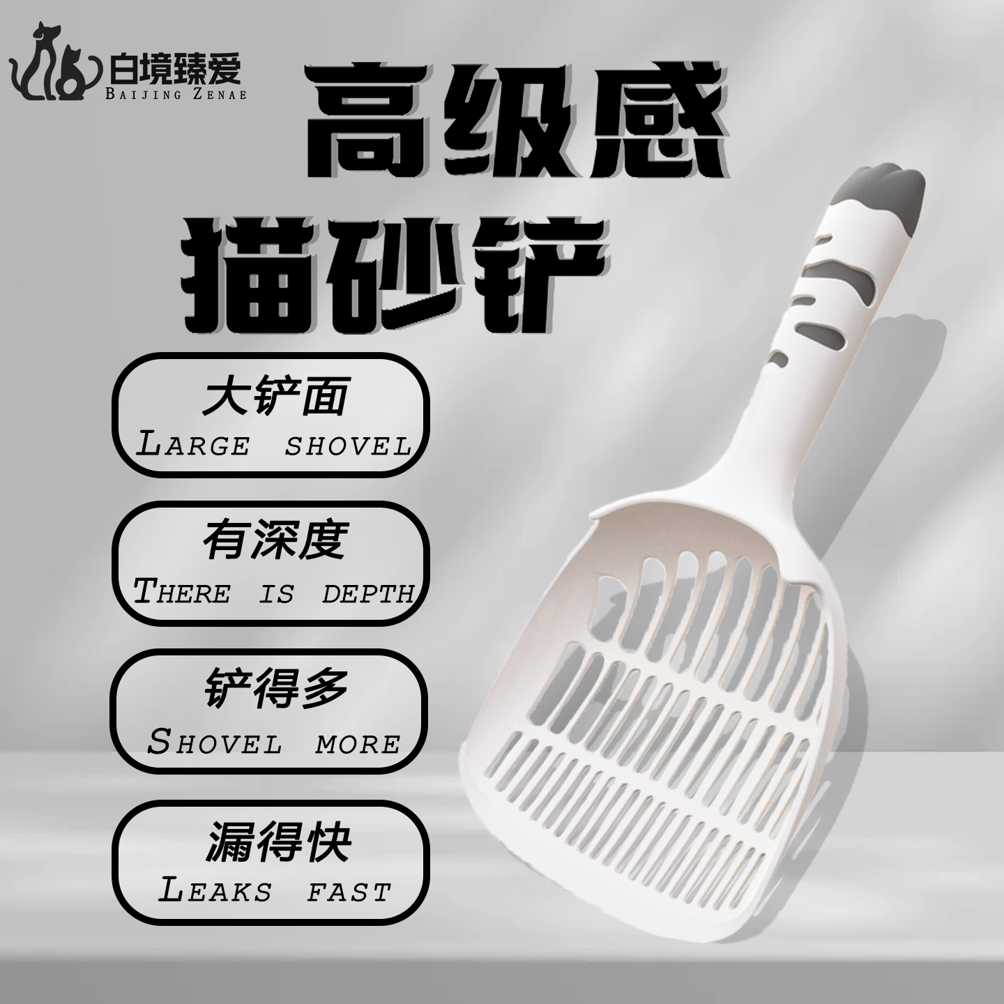 白境臻愛大鏟面高級設計貓砂鏟