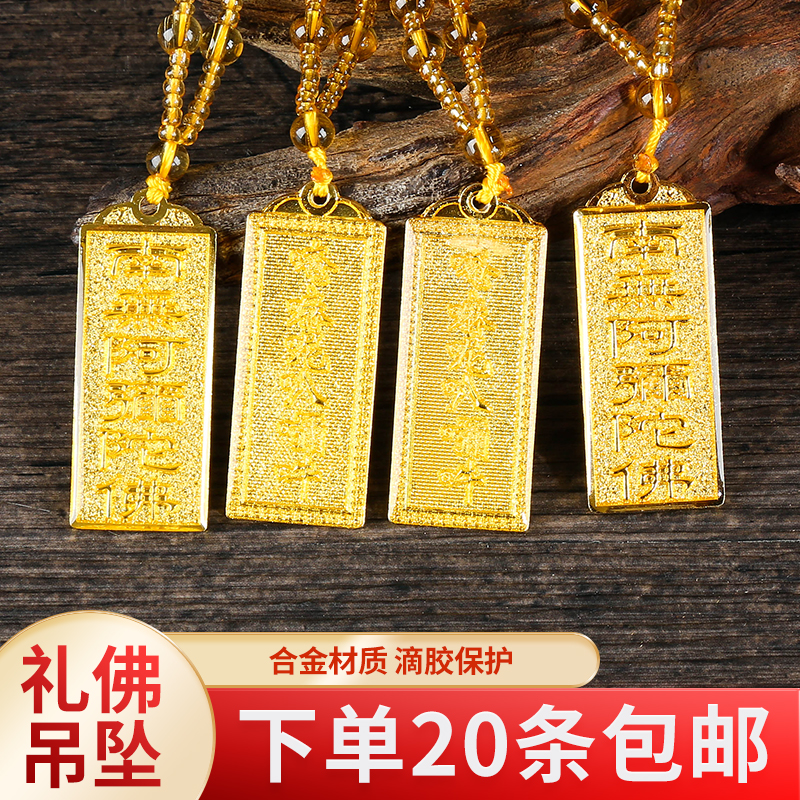 结缘吊坠 南无阿弥陀佛双面钛金佛牌 项链 六字真言 滴塑合金挂件