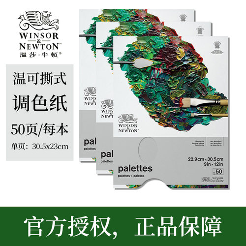 温莎牛顿调色纸一次性免水洗