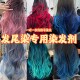 樱花粉月之蓝挑染挂耳染发尾mp同款 染发膏红色绿色粉色蓝色染发剂