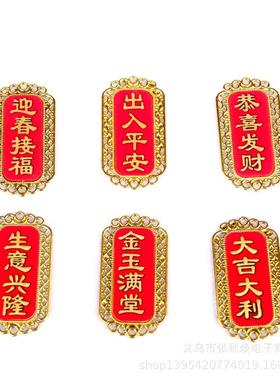 新品金色字体贴布珲春小配件迎春接福小挂件配饰春节日喜庆装饰品