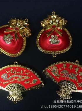 丝线福袋扇形贴布年年有余福字