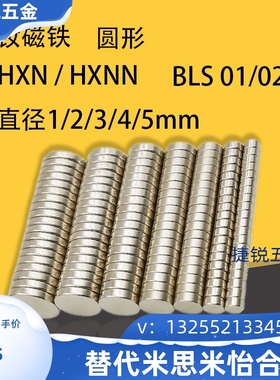 米思米 HXN/HXNN 怡合达 BLS 01/02 圆形 钕磁铁 直径1/2/3/4/5mm