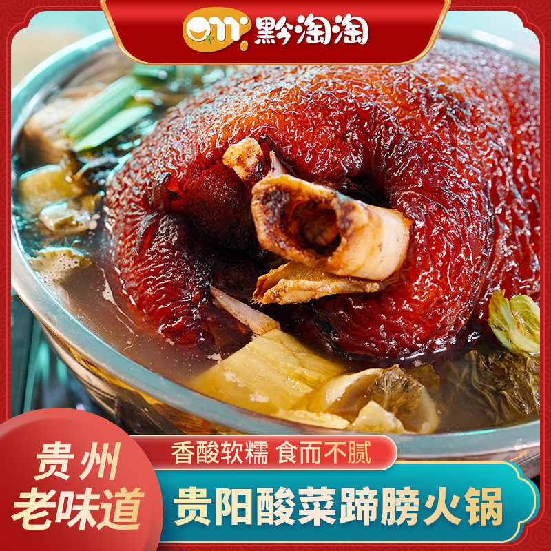 贵州扎佐酸菜蹄膀贵阳修文特色蹄髈火锅特产正宗小吃卤肘子猪脚