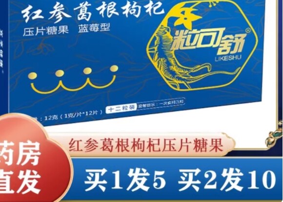 红参葛根枸杞片压片糖果片红叁苟杞解酒生可搭加倍