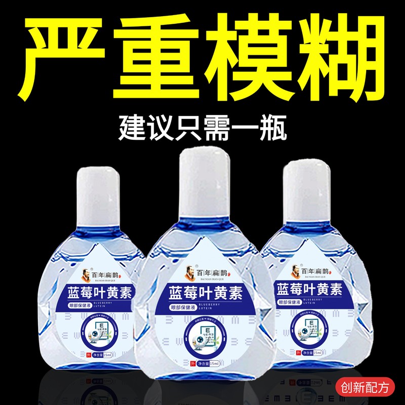 叶黄素滴眼液舒缓眼干眼疲劳白内障菌干涩闪亮蓝莓护理液明亮目