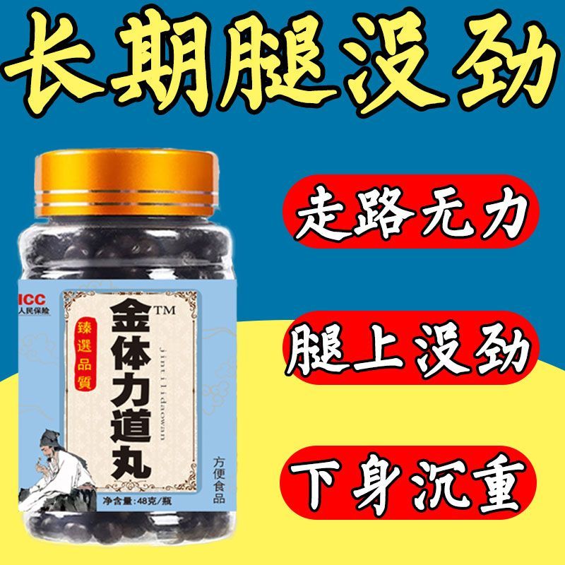 金体力道丸腿软无力腿沉腿酸小腿酸胀痛走路没劲中老年人补气血丸