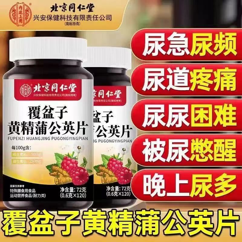 北京同仁棠覆盆子黄精蒲公英片小便次数多尿频尿急夜尿多官方正品