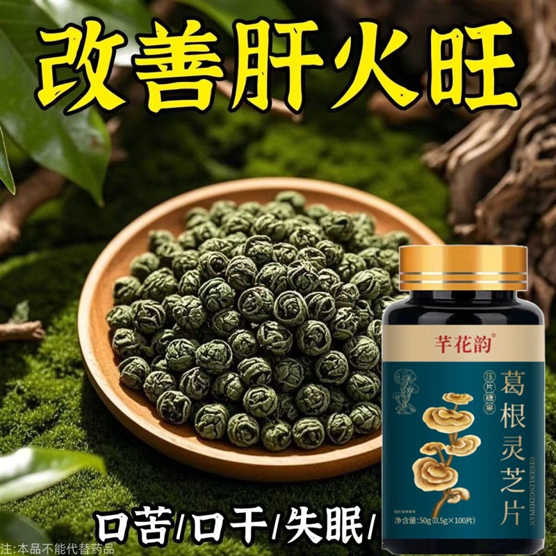 正品养肝养肝水飞蓟籽油葛根灵芝片中材提取物