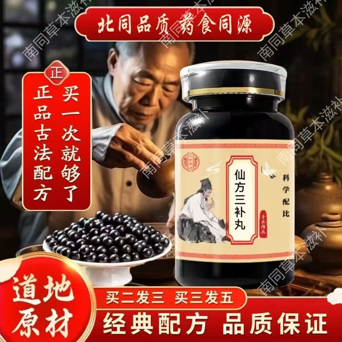 正品防伪 仙方三补丸 北京药材材料浓缩丸颗粒药食同源代客制丸
