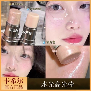 卡希尔水光棒高光棒伪素颜卧蚕修容提亮珠光自然!水光肌妆效神器