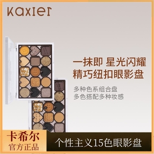 卡希尔个性主义15色眼影盘哑光珠光细闪爆闪不易飞粉修容腮红眼影