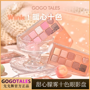 gogotales戈戈舞甜心朦雾十色眼影盘腮红光一体盘官方旗舰店官网