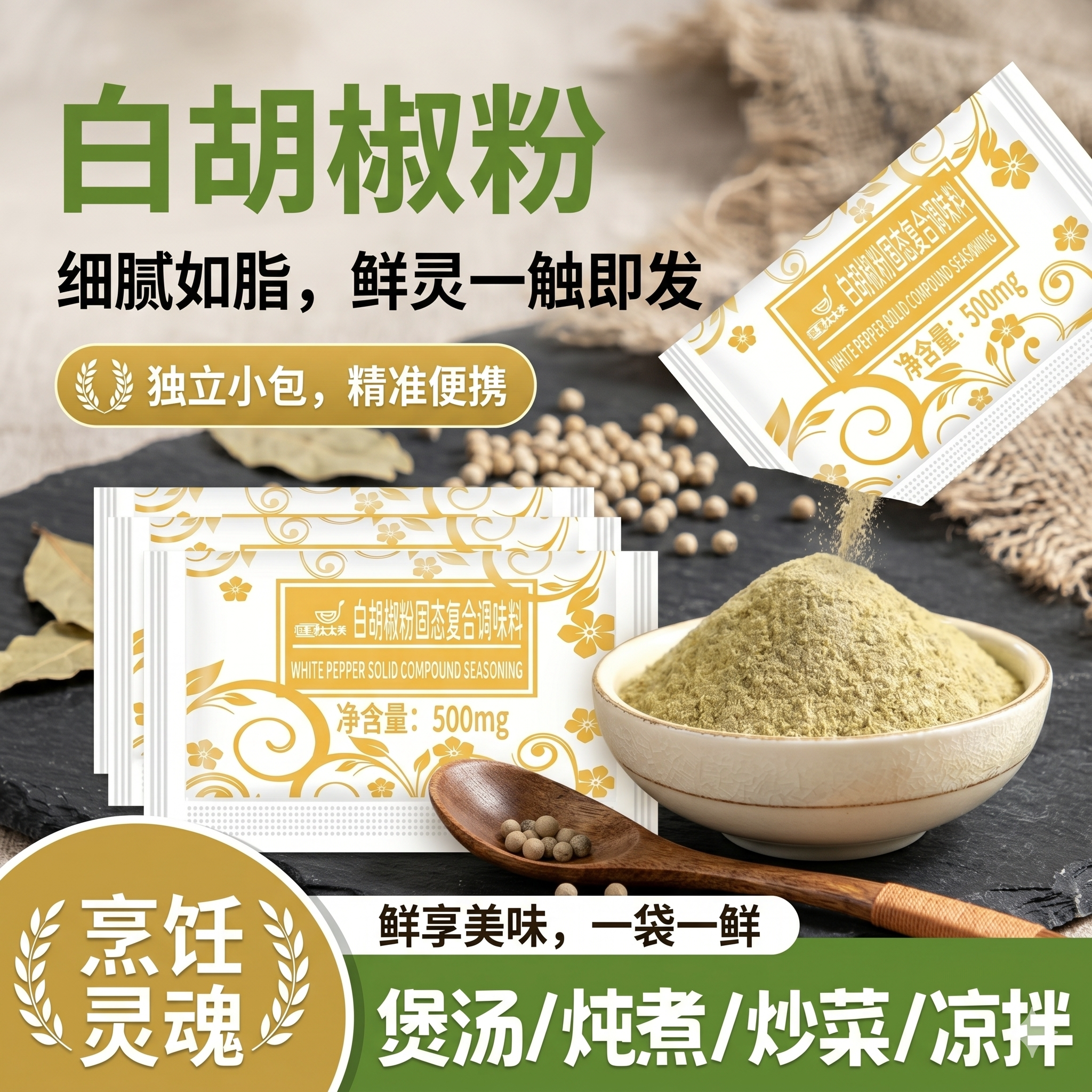 旺宴太太笑白胡椒粉独立小包袋装图片