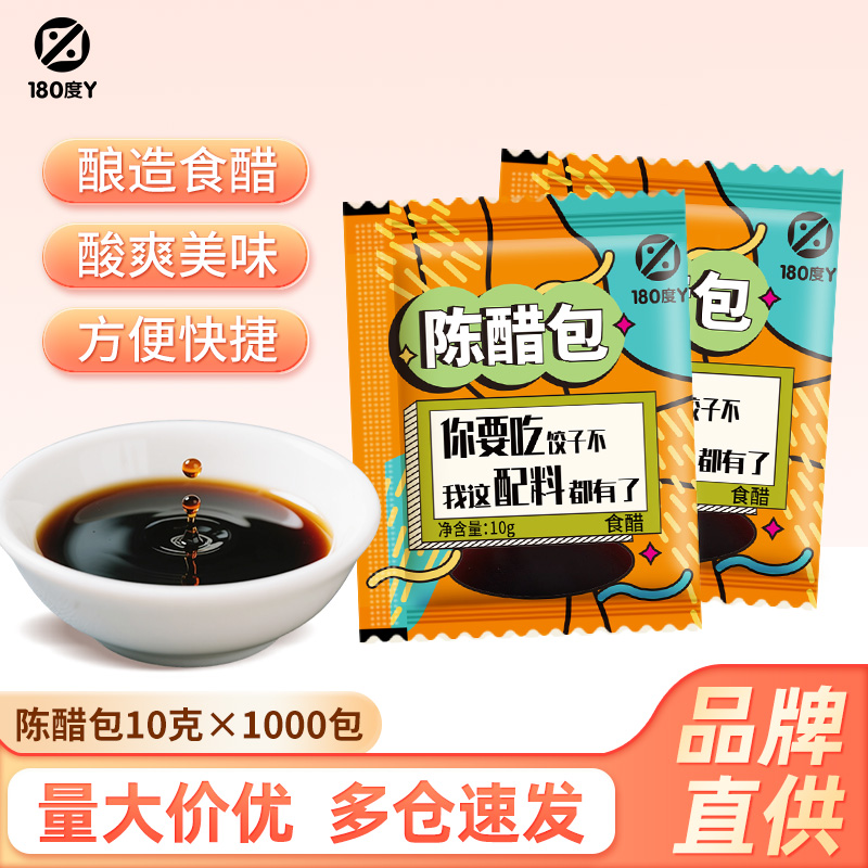 180°Y外卖小醋包陈醋商用小包装10g*1000包蘸饺子凉拌馄饨云吞