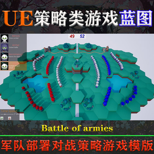 UE4.27-5.3虚幻蓝图Battle of armies军队对战战斗策略类游戏模版