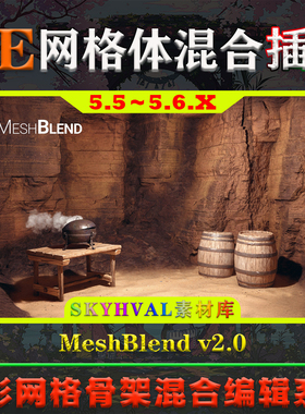 UE5.5-5.6.X虚幻插件 MeshBlend 地形静态网格体骨架混合编辑系统