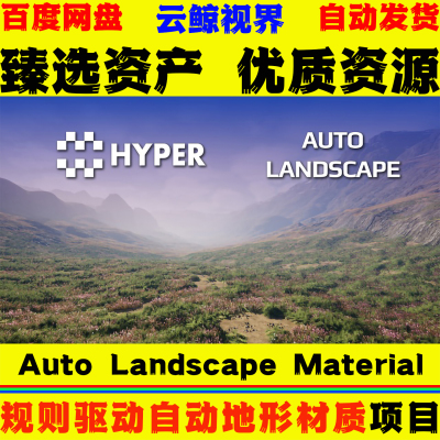 UE5.7虚幻蓝图 Hyper Auto Landscape Material 自动地形材质系统