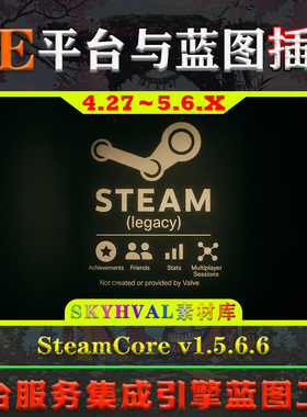 UE4.27-5.6.X虚幻插件 SteamCore 引擎蓝图集成Steam平台服务工具