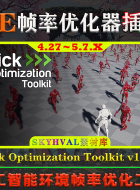 UE4.27～5.7虚幻插件Tick Optimization Toolkit帧率智能优化工具