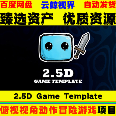UE5.7虚幻5蓝图 2.5D Game Template 俯视斜视角动作冒险游戏模版