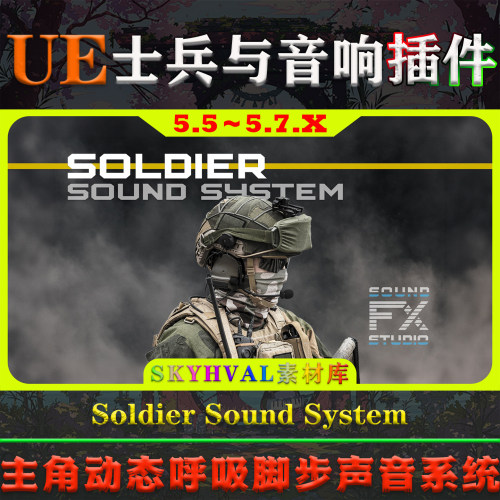 UE5.5～5.7虚幻插件 Soldier Sound System 士兵脚步呼吸音响系统