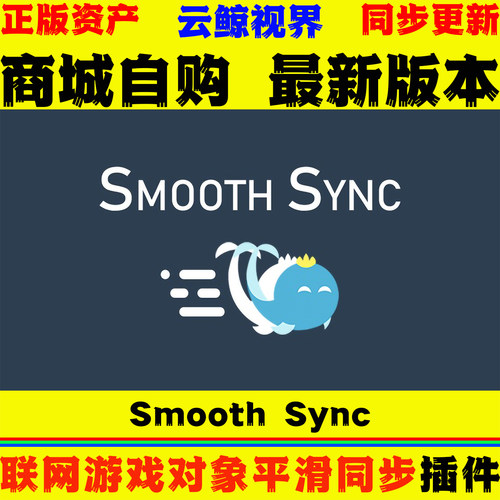 联网游戏对象平滑同步工具
