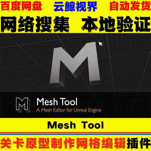 UE4.27～5.8虚幻5插件 Mesh Tool 关卡道具原型制作网格编辑工具