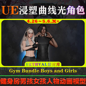 UE4.26～5.6虚幻角色Gym Girls健身男女动画模型 and Bundle Boys