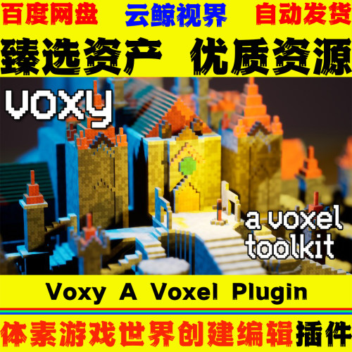 UE5.4～5.8虚幻5 Voxy A Voxel Plugin 体素游戏视界创建编辑工具
