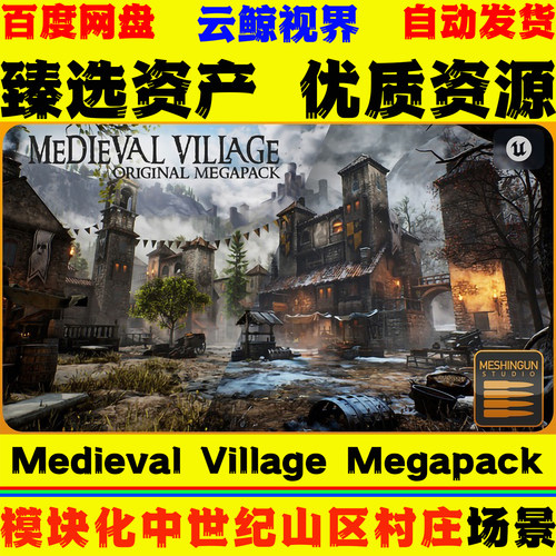 UE5.4+虚幻5环境 Medieval Village Megapack 中世纪山区村庄场景